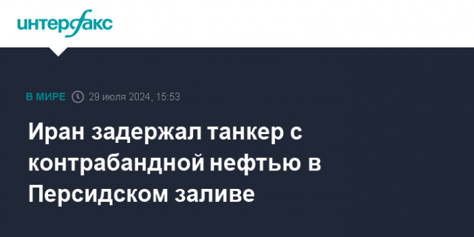 Иран задержал танкер с контрабандной нефтью в Персидском заливе