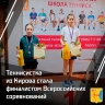 Юная кировчанка завоевала второе место на теннисном турнире
