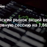 Российский рынок акций вырос за основную сессию на 1,86%