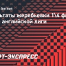 «Тоттенхэм» сыграет с «Манчестер Юнайтед» в четвертьфинале Кубка лиги