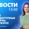 Новости Петербурга к 15:00