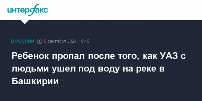 Ребенок пропал после того, как УАЗ с людьми ушел под воду на реке в Башкирии