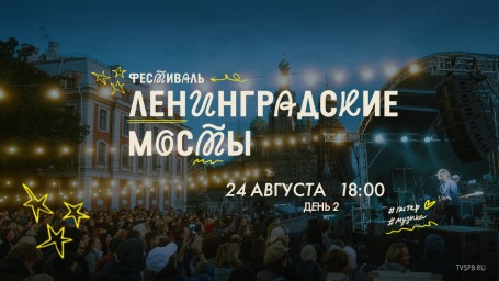 Смотрите прямо сейчас второй день  фестиваля «Ленинградские мосты» 2024