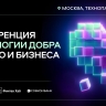 Конференция «Технологии Добра» пройдет 29 ноября в Технопарке «Сколково»...