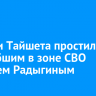 Жители Тайшета простились с погибшим в зоне СВО Андреем Радыгиным