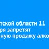 В Иркутской области 11 сентября запретят розничную продажу алкоголя