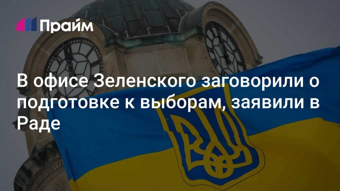 В офисе Зеленского заговорили о подготовке к выборам, заявили в Раде