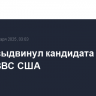 Трамп выдвинул кандидата на пост главы ВВС США