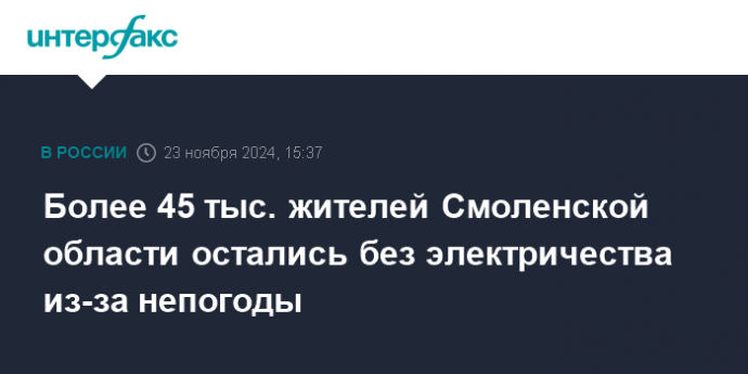 Более 45 тыс. жителей Смоленской области остались без электричества из-за непогоды