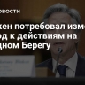 Блинкен потребовал изменить подход к действиям на Западном Берегу