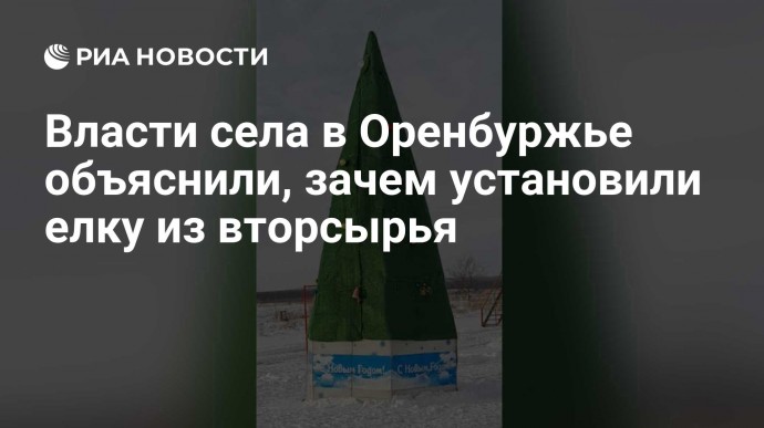 Власти села в Оренбуржье объяснили, зачем установили елку из вторсырья