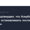 Вучич подтвердил, что Азербайджан не будет останавливать поставки газа в Сербию