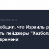 Axios сообщил, что Израиль решил подорвать пейджеры "Хезболлы" раньше времени