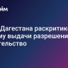 Глава Дагестана раскритиковал систему выдачи разрешений на строительство