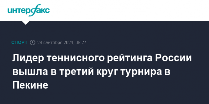 Лидер теннисного рейтинга России вышла в третий круг турнира в Пекине