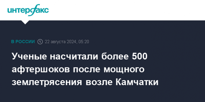 Ученые насчитали более 500 афтершоков после мощного землетрясения возле Камчатки