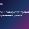 Началось: авторитет Трампа снова тревожит рынки