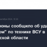 Минобороны сообщило об ударе "Ланцетом" по технике ВСУ в Харьковской области