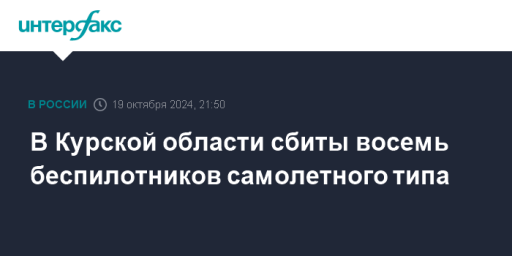 В Курской области сбиты восемь беспилотников самолетного типа