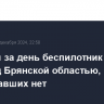 Десятый за день беспилотник ВСУ сбит над Брянской областью, пострадавших нет