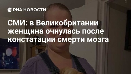 СМИ: в Великобритании женщина очнулась после констатации смерти мозга