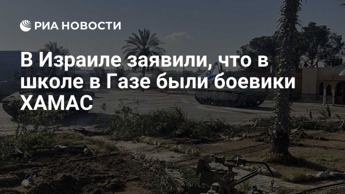 В Израиле заявили, что в школе в Газе были боевики ХАМАС