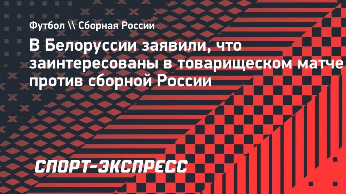 Президент НОК Белоруссии: «Нам не только интересен, но и нужен ответный матч с Россией»