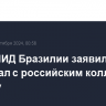 Глава МИД Бразилии заявил, что не обсуждал с российским коллегой Украину