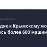 В очередях к Крымскому мосту скопилось более 600 машин