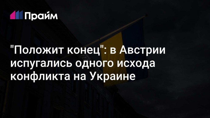 "Положит конец": в Австрии испугались одного исхода конфликта на Украине