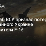 Генштаб ВСУ признал потерю переданного Украине истребителя F-16