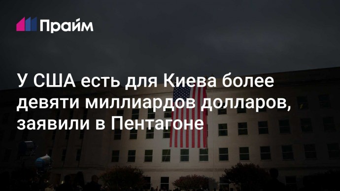 У США есть для Киева более девяти миллиардов долларов, заявили в Пентагоне