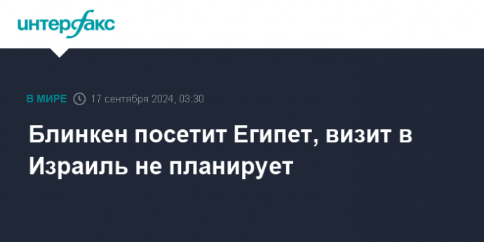 Блинкен посетит Египет, визит в Израиль не планирует