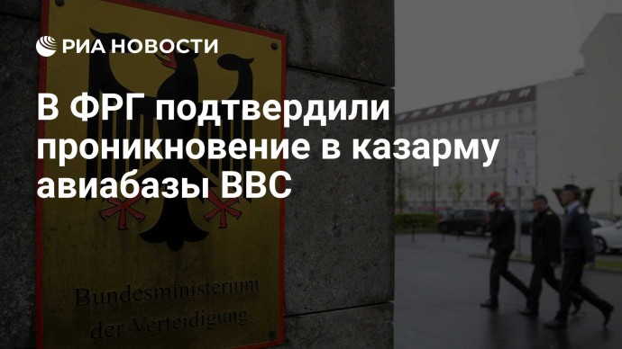 В ФРГ подтвердили проникновение в казарму авиабазы ВВС