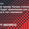 Первый тренер Чалова считает, что ПАОК будет трамплином для перехода Федора в топ-чемпионат...