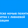 В Иркутске ночью похитили 33 решетки с ливневой канализации