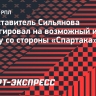 Кузьмичев: «Если у «Спартака» есть интерес к Сильянову, имеет смысл переговорить»