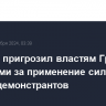 Блинкен пригрозил властям Грузии санкциями за применение силы против демонстрантов