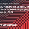 Надаль об одиночке на Олимпиаде: «Не знаю, сыграю ли, нужно проанализировать вместе с командой»