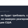 Пхеньян не будет требовать снятия санкций, но намерен реагировать на провокации США