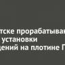 В Иркутске прорабатывают проект установки ограждений на плотине ГЭС