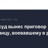 Мосгорсуд вынес приговор американцу, воевавшему в рядах ВСУ