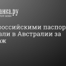 Пару с российскими паспортами задержали в Австралии за шпионаж