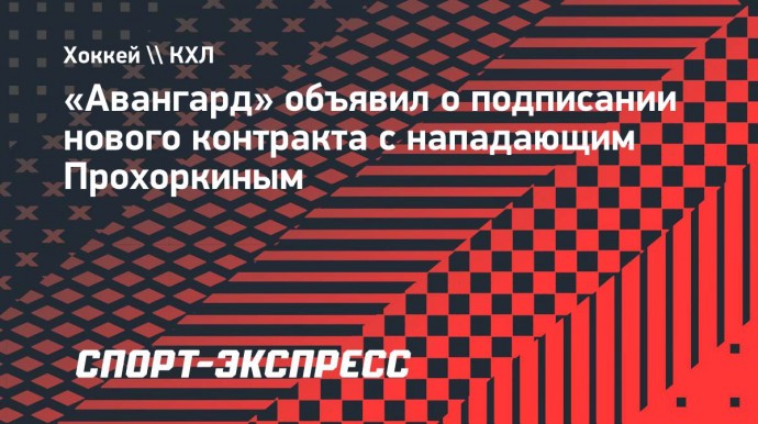 «Авангард» объявил о подписании нового контракта с нападающим Прохоркиным