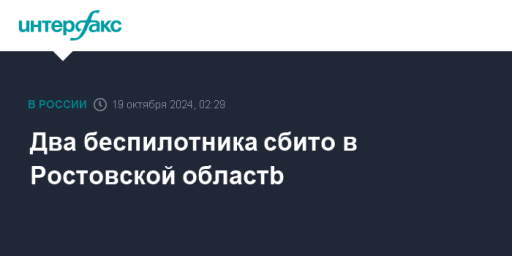 Два беспилотника сбито в Ростовской областb