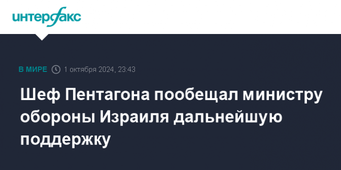 Шеф Пентагона пообещал министру обороны Израиля дальнейшую поддержку