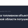 Пожар на топливном объекте в Орловской области потушили