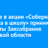 Участие в акции «Собери ребенка в школу» принимают депутаты Заксобрания Иркутской области