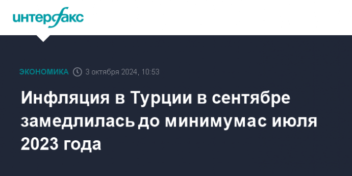 Инфляция в Турции в сентябре замедлилась до минимума с июля 2023 года