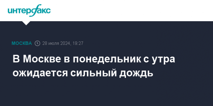 В Москве в понедельник с утра ожидается сильный дождь